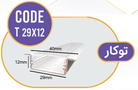 لاینر توکار لاین نوری توکار کد T 29x12